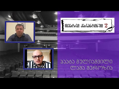 „თეატრი კარანტინში2“ – თეატრები რეგიონებში